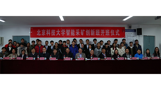 2026年世界杯官方网站高等工程师学院智能采矿创新班开班